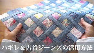 【ハギレ＆古着のジーンズの活用方法】5cm×5cmのハギレで作ることが出来ます！リメイクハンドメイド [upl. by Nylkcaj275]