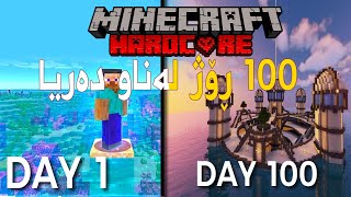 Minecraft 100 days in Ocean Hardcore  بەسەر بردنی ١٠٠ ڕؤژ لەناو قوڵایی دەریا [upl. by Aniela]