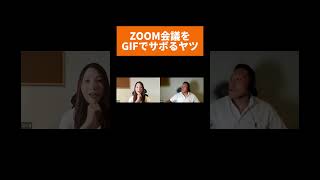 ZOOM会議をGIFでサボるヤツリソースクリエイション🤣ユイカとヒロシ ZOOM 会社 上司と部下 [upl. by Aja212]