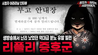 【무서운이야기 실화】생방 당시 난리 났었던 레전드 빌런 괴담 리플리 증후군 ㅣ아라리님 사연ㅣ돌비공포라디오ㅣ괴담ㅣ미스테리 인터뷰ㅣ시청자 사연ㅣ공포툰ㅣ오싹툰ㅣ공포썰 [upl. by Yannodrahc]