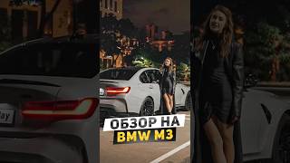 🧯Обзор на BMW M3 competition [upl. by Nomzzaj]