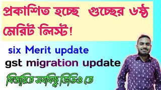 ব্রেকিং নিউজ  গুচ্ছ ৬ষ্ঠ মেরিট দিবে। GST migration  GST 6th merit list 2024  GST update 2024 [upl. by Hullda659]