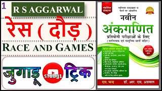 Race math tricks  Race math R S aggarwal  दौड़  Daud  Race RS AGGARWAL BOOK [upl. by Navannod427]