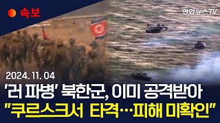 속보 quot첫 북한군 병력 러 쿠르스크서 이미 공격 받아quot｜北군인 두고 떠나는 러 장갑차…총알받이 우려 현실화  연합뉴스TV YonhapnewsTV [upl. by Merrie]