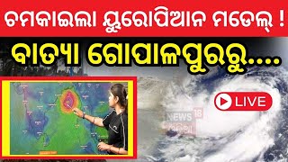 Cyclone News Live ଓଡ଼ିଶା ଉପକୂଳ ଛୁଇଁବ ବାତ୍ୟା  Cyclone Threat For Odisha  Cyclone Dana News  IMD [upl. by Druce]