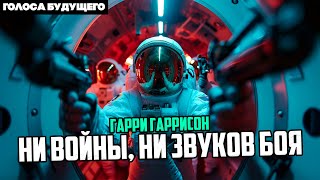 ГАРРИ ГАРРИССОН  НИ ВОЙНЫ НИ ЗВУКОВ БОЯ  Аудиокнига  Фантастика [upl. by Arihk]