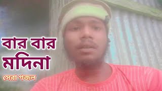 সেরা গজল 🌺বার বার মদিনা🌺নতুন গজল ২০২৪🌸voice of kawser 🤲2024 song gojol 🤲 [upl. by Langill]