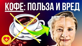 Кофе Польза и Вред Все что вы должны знать про кофе и здоровье [upl. by Asertal332]