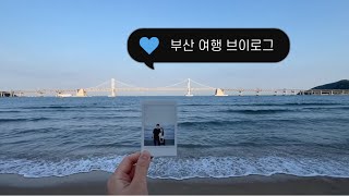 Vlog 🌊 부산 여행 브이로그 [upl. by Lehman]