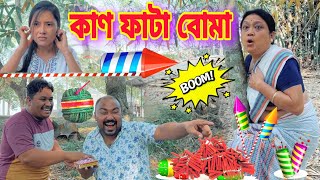 কাণ ফাটা বোমা ।। Diwali Special  Happy Diwali  Suven Kai Comedy [upl. by Given]