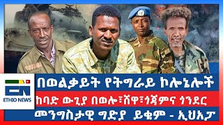 በወልቃይት የትግራይ ኮሎኔሎች  ከባድ ውጊያ በወሎ፣ሸዋ፣ጎጃምና ጎንደር  መንግስታዊ ግድያ ይቁም  ኢህአፓ [upl. by Otanod214]