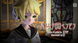 【Kagamine Len V4X】 Paradichlorobenzene 【Cover】 [upl. by Neelrihs]