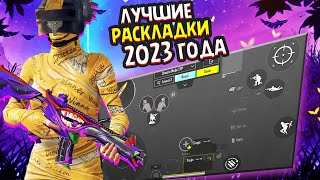 ТОП 4 РАСКЛАДКИ В 3 4 5 6 ПАЛЬЦА ПУБГ МОБАЙЛ 🔥 PUBG MOBILE [upl. by Tuneberg]