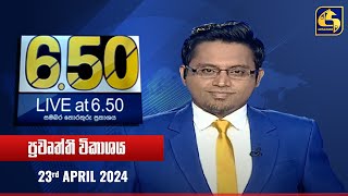 🔴 Live at 650 ප්‍රධාන ප්‍රවෘත්ති විකාශය  20240423 [upl. by Notreb248]