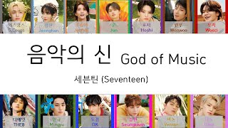 세븐틴SEVENTEEN  음악의 신 God of Music HanRomEng Color coded lyrics [upl. by Evette]