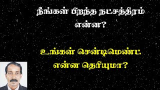 Natchathira secrets in astrology  நட்சத்திர ரகசியங்களும் சென்டிமெண்டும் [upl. by Silisav]