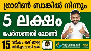 Instant loan  5 Lakh Instant loan from Gramin Bank  Instant loan Malayalam  Gramin Bank Loan [upl. by Ahselrac915]