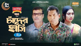 Chader Hashi  চাঁদের হাসি  Full Natok  Mosharraf Karim  Anilla Tanjum  Bangla New Natok 2024 [upl. by Maurer768]