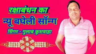 रक्षाबंधन का न्यू बघेली सॉन्ग  RakshaBandhan Ka New Bagheli Song  Gulab Kushwaha [upl. by Eugaet]