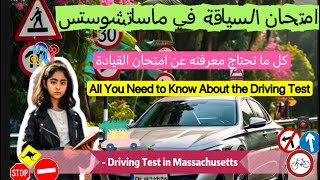 “Everything You Need to Know About the Massachusetts Driving Test and Traffic Fines”امتحان بالعربي [upl. by Frankie]