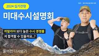 LIVE 2024 미대입시 수시 설명회 📢미대 실기전형 수시를 위한 필수 정보 [upl. by Elohc671]