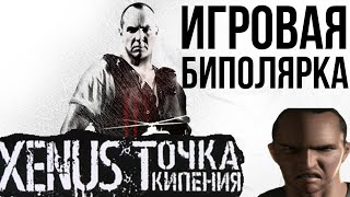 Xenus Точка Кипения  Игровая биполярочка [upl. by Ateval]