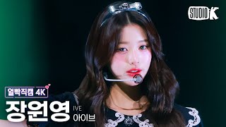 얼빡직캠 4K 아이브 장원영 AccendioIVE WONYOUNG Facecam 뮤직뱅크Music Bank 240517 [upl. by Persis]