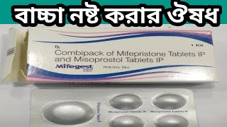 Mifegest kit use video bangla । how to use mifepristone and misoprostol tablets in Bengali [upl. by Ysnil515]