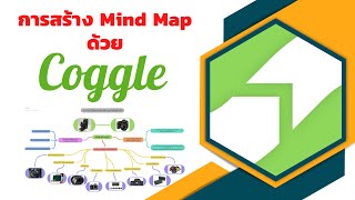 การสร้าง MindMap ออนไลน์ด้วย Coggle [upl. by Shoshana]