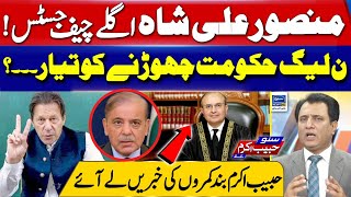 Is the PMLN Government Ready to Step Down Habib Akram  Suno Habib Akram Kay Sath  EP 398 [upl. by Ellersick]