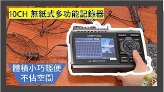 儀器找光鼎日本 GRAPHTEC GL240 無紙式溫度記錄器 10CHSD儲存資料中文畫面 [upl. by Dutch]