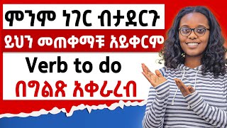 ምንም ነገር ብታደርጉ ይህን መጠቀማቹ አይቀርምHow to use verb to do [upl. by Karlow]