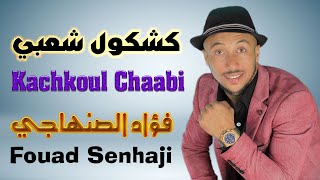 فؤاد الصنهاجي كشكول شعبي مهرجان العنق 2024 Fouad Senhaji Kachkoul Chaabi Fistival El Hank [upl. by Etterraj803]