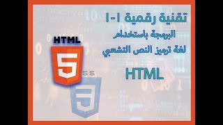 تقنية رقمية 11 البرمجة باستخدام لغة ترميز النص التشعبي html الدرس الثاني [upl. by Marlyn]