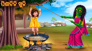 ପିଶାଚିନି ଖୁଡି  Pishachini Khudi  Odia Stories  Odia Horror Comedy  Odia Gapa  Odia Horror Gapa [upl. by Arri57]