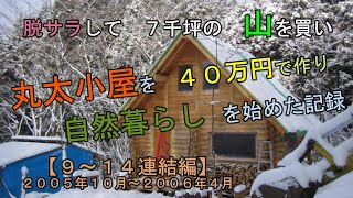 山小屋暮らしの記録（９～１４連結編） [upl. by Cynera961]