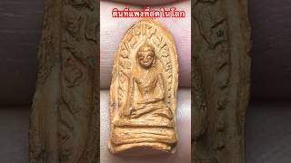 พระรอด พิมพ์ใหญ่พระเครื่องยอดนิยม พระเครื่อง amulet music astrology lovesongs amulet coin [upl. by Adnarem]