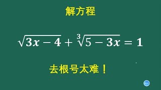 数学竞赛：去根号太麻烦，怎么办？ [upl. by Ellecram478]