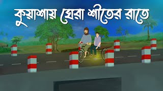 Kuashai Ghera Shiter Rate  Bhuter Cartoon  Bangla Bhuter Golpo  Bhooter Bari Animation [upl. by Fry]