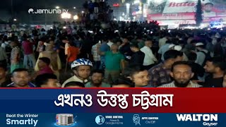 আইনজীবীকে হত্যায় বিক্ষোভে নেমেছে সাধারণ শিক্ষার্থী ও জনতা  Chattogram  Chinmoy  Jamuna TV [upl. by Annol]