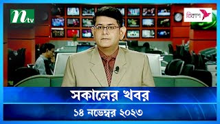 🟢 সকালের খবর  Shokaler Khobor  14 November 2023  NTV Latest News Update [upl. by Oisor]