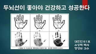 손금두뇌선이 좋아야 장수하고 성공한다 2 양성모교수 [upl. by Seldun]