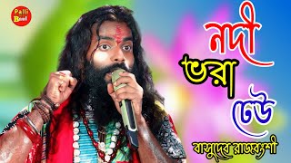 Nadi Vora Dheu  নদী ভরা ঢেউ  বাসুদেব রাজবংশী  Basudeb Rajbongshi [upl. by Reyam]