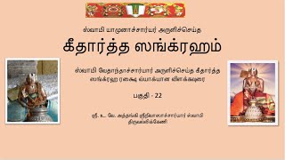 கீதார்த்த ஸங்க்ரஹம் பகுதி 22  Githartha Sangraham  part  22 [upl. by Eizzil]