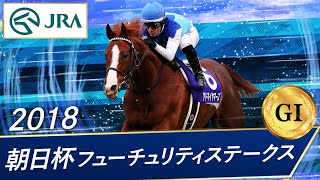 2018年 朝日杯フューチュリティステークス（GⅠ）  アドマイヤマーズ  JRA公式 [upl. by Ereveneug]