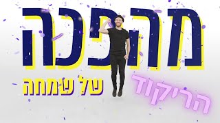 מהפכה של שמחה  הריקוד  ליאור נרקיס ועומר אדם [upl. by Ocihc290]