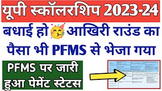 बधाई हो🥳आखिरी राउंड का पैसा भी भेजा गया🎉UP Scholarship Payment 2024UP Scholarship PFMS Status 2024 [upl. by Salomie]