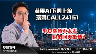 蘋果AI下週上線 瑞聲CALL24161 平安業績不太差 跟市回更抵博 雷神 Lino｜Tasty Warrants 20241022 [upl. by Akienaj]