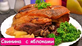 Свинина Запеченная Куском в Духовке с Яблоками [upl. by Halli]