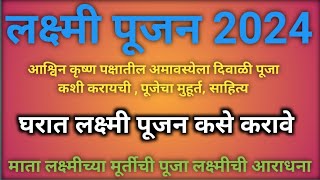 घरात लक्ष्मी पूजन कसे करावे पूजेचा मुहूर्त आणि साहित्य पूजा कशी करावी दिवाळी सण Marathikatha98 [upl. by Landre869]